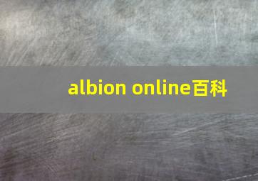 albion online百科